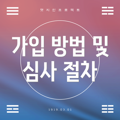 가입 방법 및 심사 절차