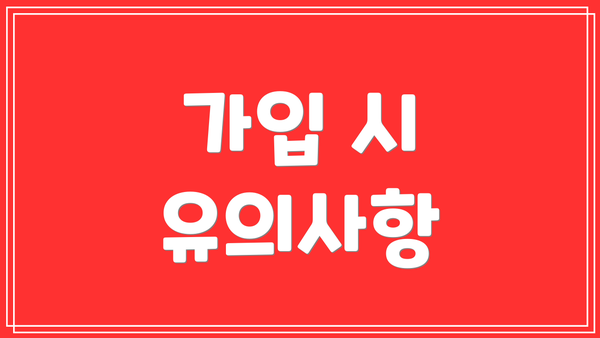 가입 시 유의사항