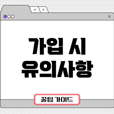 가입 시 유의사항