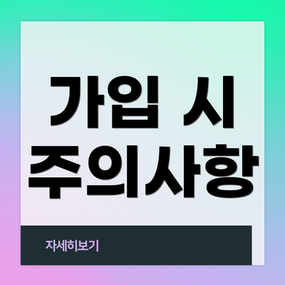 가입 시 주의사항