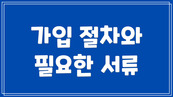 가입 절차와 필요한 서류
