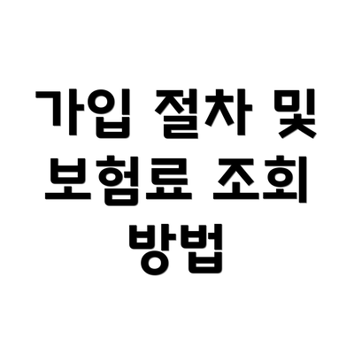 가입 절차 및 보험료 조회 방법