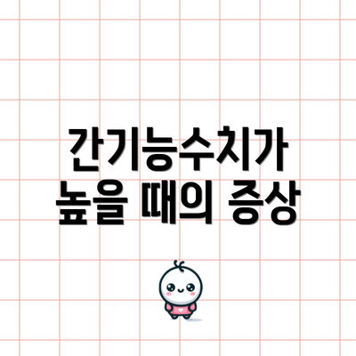 간기능수치가 높을 때의 증상