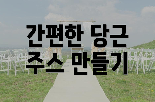 간편한 당근 주스 만들기