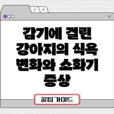 감기에 걸린 강아지의 식욕 변화와 소화기 증상