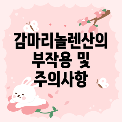 감마리놀렌산의 부작용 및 주의사항