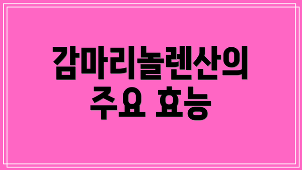 감마리놀렌산의 주요 효능