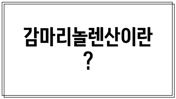 감마리놀렌산이란?