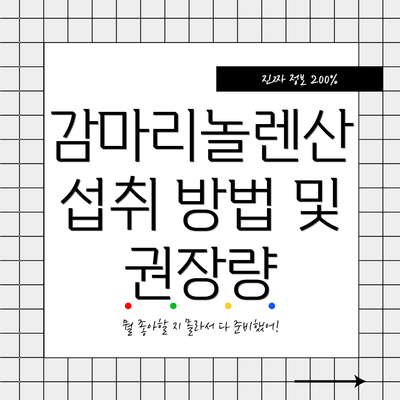 감마리놀렌산 섭취 방법 및 권장량