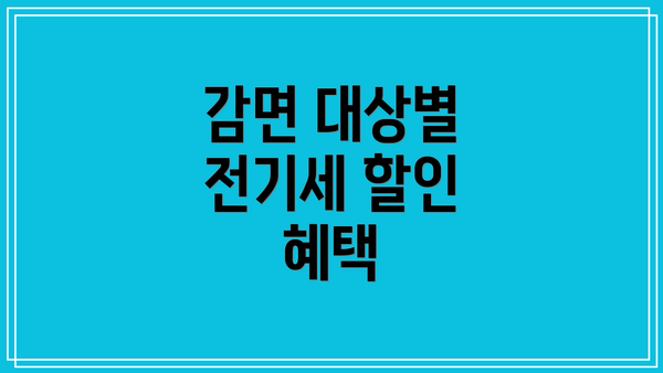 감면 대상별 전기세 할인 혜택