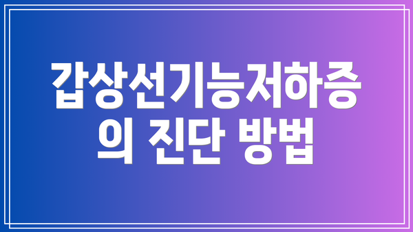 갑상선기능저하증의 진단 방법