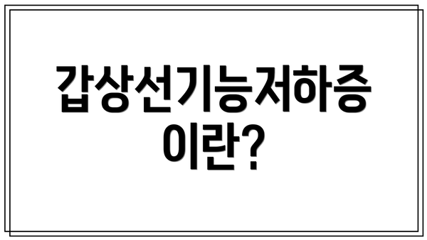 갑상선기능저하증이란?