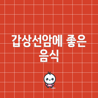 갑상선암에 좋은 음식