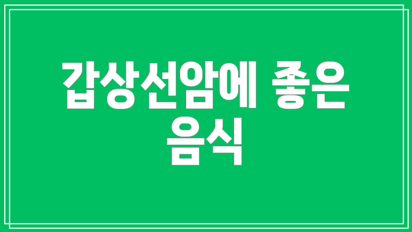 갑상선암에 좋은 음식