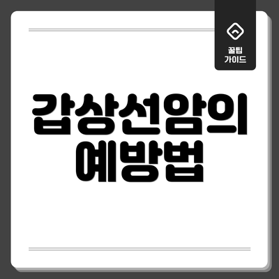 갑상선암의 예방법