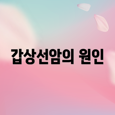 갑상선암의 원인
