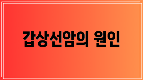 갑상선암의 원인
