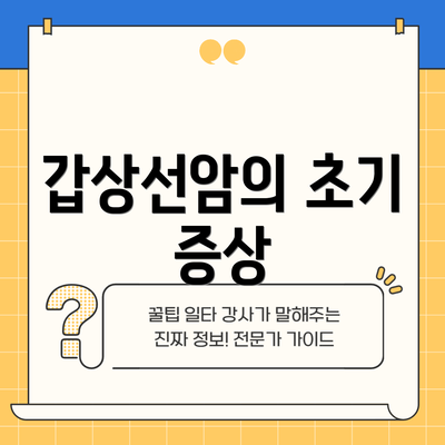 갑상선암의 초기 증상