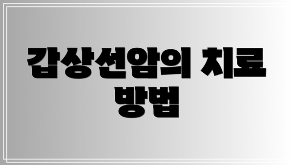 갑상선암의 치료 방법