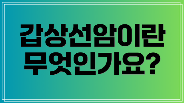 갑상선암이란 무엇인가요?