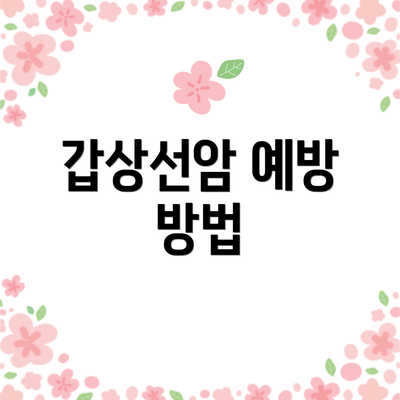 갑상선암 예방 방법