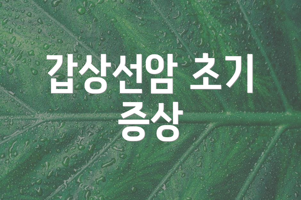 갑상선암 초기 증상