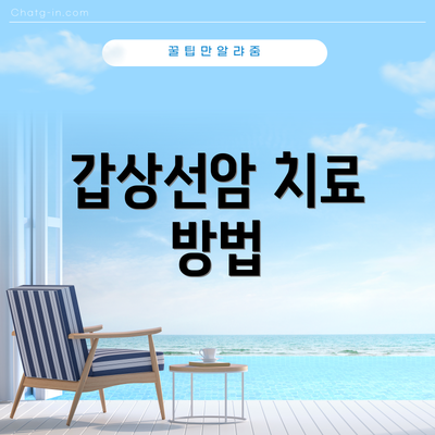 갑상선암 치료 방법