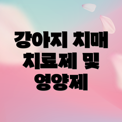 강아지 치매 치료제 및 영양제