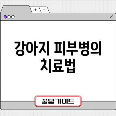 강아지 피부병의 치료법