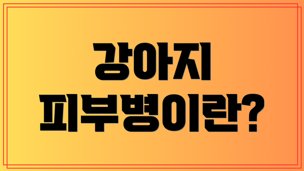 강아지 피부병이란?