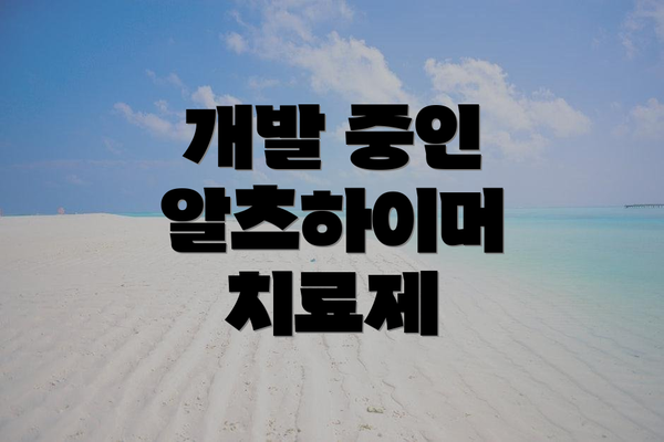 개발 중인 알츠하이머 치료제