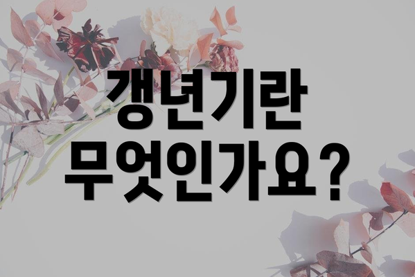 갱년기란 무엇인가요?