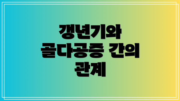 갱년기와 골다공증 간의 관계