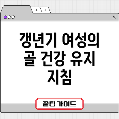 갱년기 여성의 골 건강 유지 지침