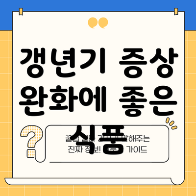 갱년기 증상 완화에 좋은 식품