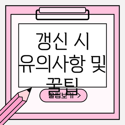 갱신 시 유의사항 및 꿀팁
