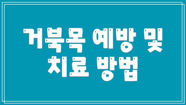 거북목 예방 및 치료 방법
