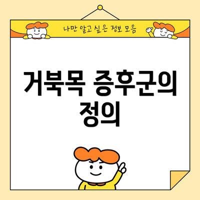 거북목 증후군의 정의