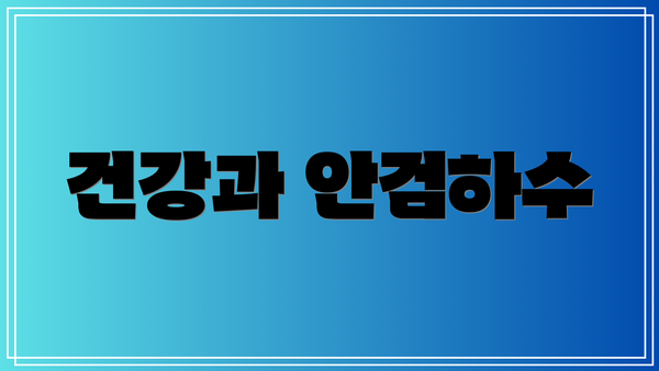 건강과 안검하수