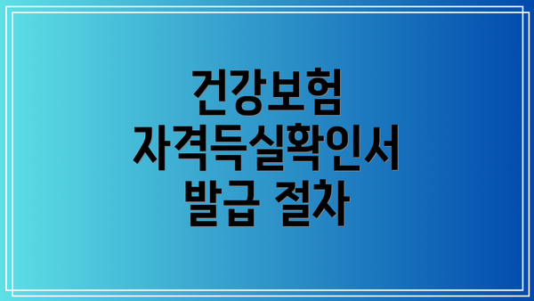 건강보험 자격득실확인서 발급 절차