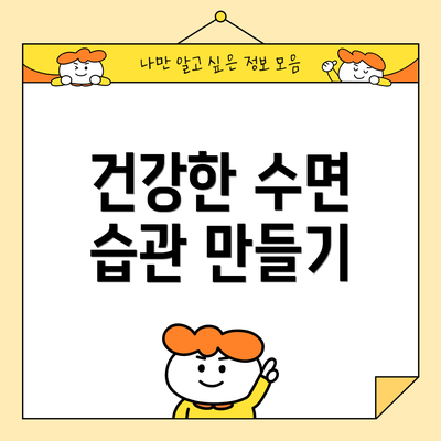 건강한 수면 습관 만들기