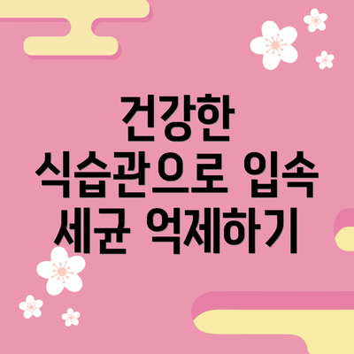 건강한 식습관으로 입속 세균 억제하기