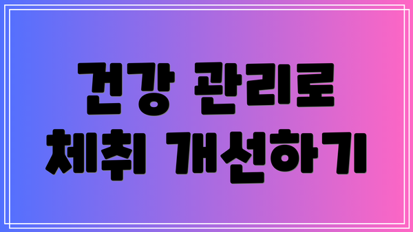 건강 관리로 체취 개선하기