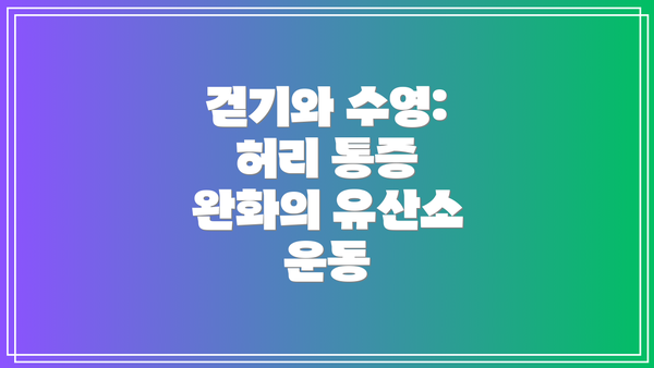 걷기와 수영: 허리 통증 완화의 유산소 운동