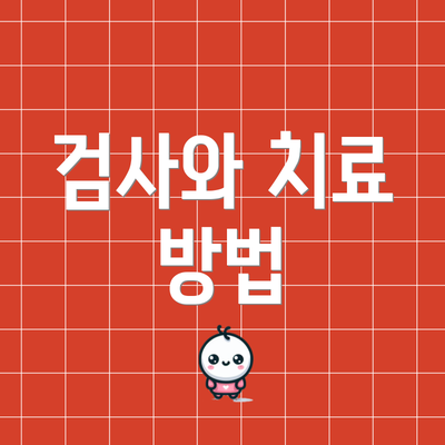 검사와 치료 방법