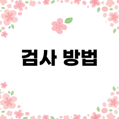 검사 방법