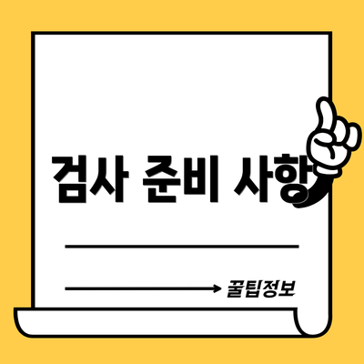 검사 준비 사항