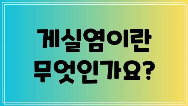 게실염이란 무엇인가요?
