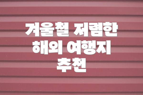 겨울철 저렴한 해외 여행지 추천