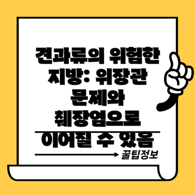 견과류의 위험한 지방: 위장관 문제와 췌장염으로 이어질 수 있음